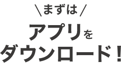 まずはアプリをダウンロード
