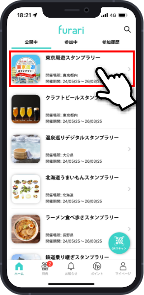 furariアプリ 参加方法ステップ1｜公開中のデジタルスタンプラリー一覧から好きなラリーを選択
