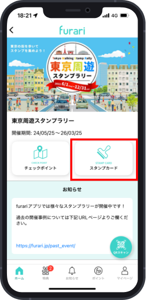 furariアプリ 参加方法ステップ2｜ラリー詳細画面で参加ボタンを押してスタンプカードを表示
