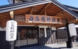 白馬龍神温泉画像