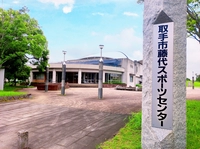 藤代スポーツセンター画像