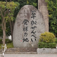 Monument marking the birthplace of Soka Senbei画像