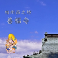 Six Sages Benzaiten, Zenpukuji Temple, Sagami画像