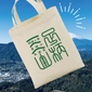 An original tote bag (Ashigara Sanzan) will be given to the first 200 customers.画像