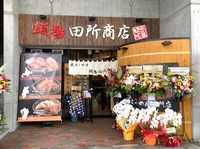 麺場田所商店　周南店画像