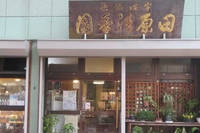 田原清香園茶舗画像