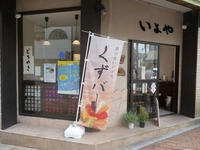 いよや　徳山店画像