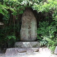 逢坂の関画像