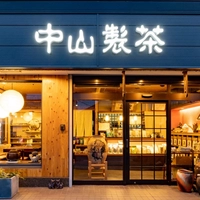 中山製茶画像
