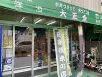 米つき工房　大正堂画像