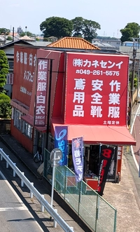㈱カネセンイ画像