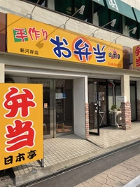 日本亭新河岸店画像