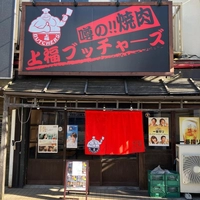 上福ブッチャーズ画像