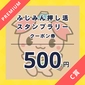 デジタルクーポン（Ｃ賞）19/20画像