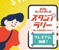プレミアム抽選！（期限～9/30）画像