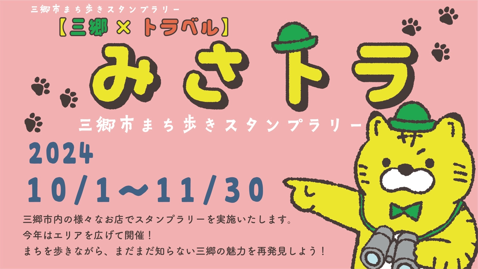 スタンプラリーのバナー画像