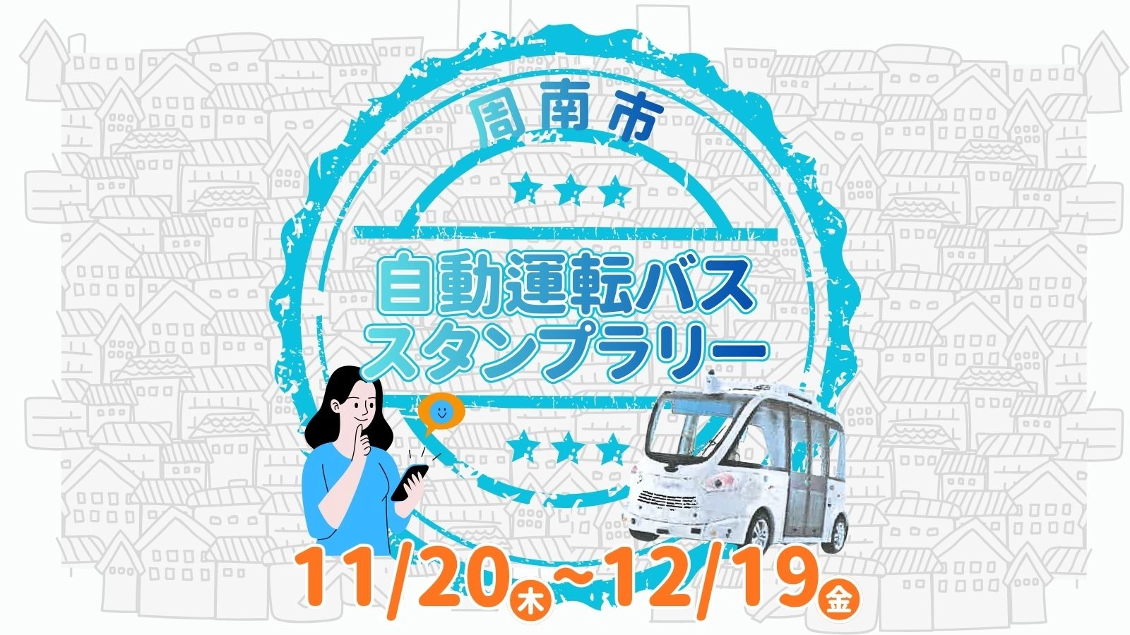 スタンプラリーのバナー画像