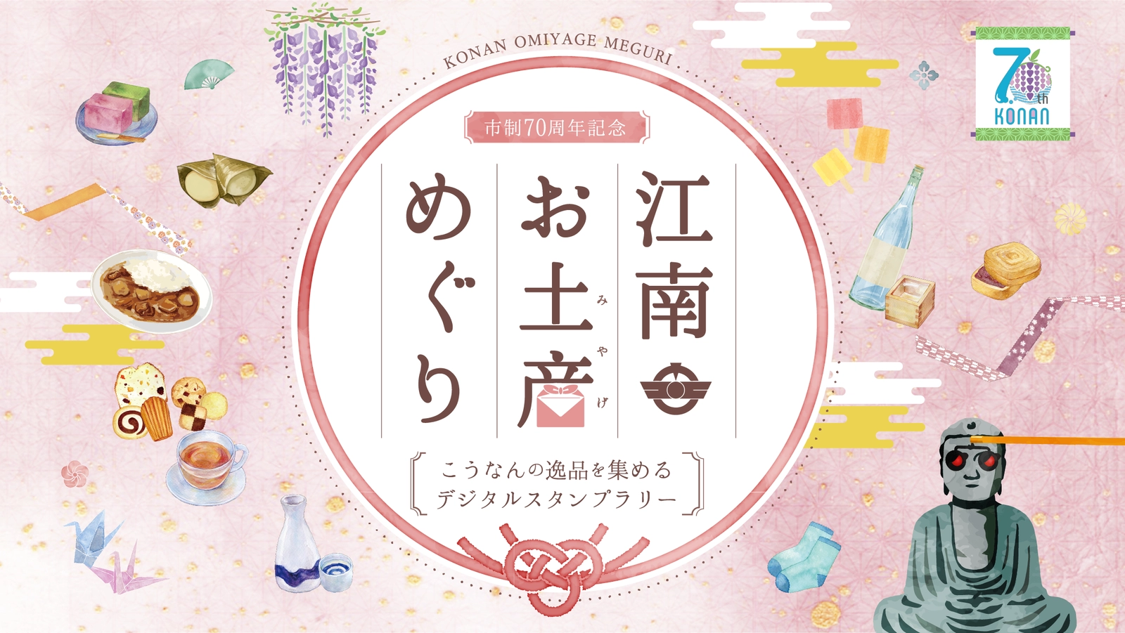 スタンプラリーのバナー画像
