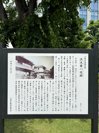 渋沢栄一宅跡（門前仲町）画像