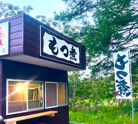 焼小屋　もつ煮画像