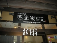 福田温泉画像