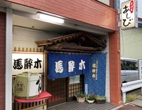 居酒屋　馬酔木画像