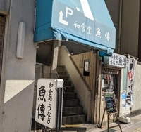 魚傳画像