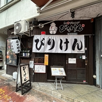 和楽ダイニング びりけん画像