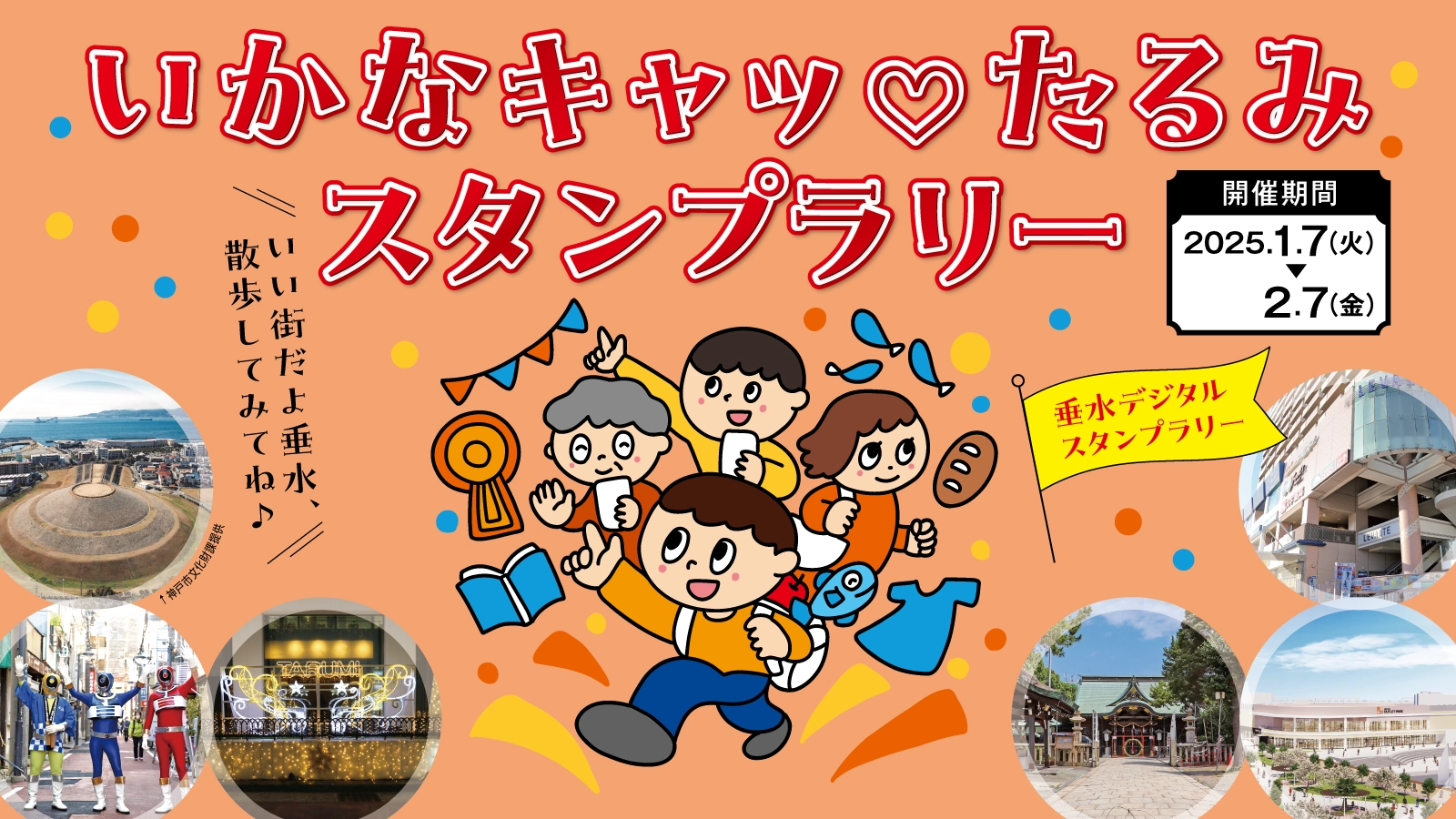 スタンプラリーのバナー画像