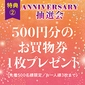 特典②アニバーサリー抽選会　500円分のお買物券【先着500名様】画像