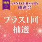 特典①アニバーサリー抽選会 プラス1回抽選券画像