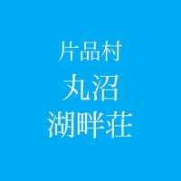 丸沼温泉 湖畔亭画像