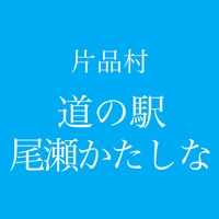 道の駅尾瀬かたしな画像