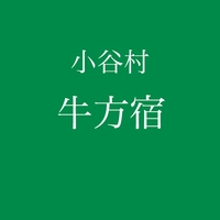 牛方宿画像