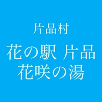 花の駅・片品 花咲の湯画像