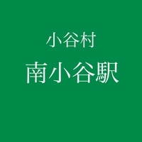 JR大糸線南小谷駅画像