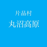 丸沼高原画像
