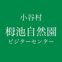 栂池自然園ビジターセンター画像