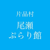 尾瀬ぷらり館画像
