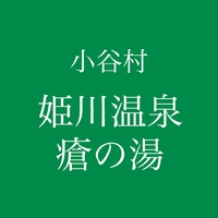 姫川温泉 瘡の湯画像