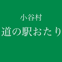 道の駅おたり画像