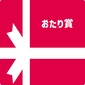 おたり賞画像