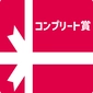 小谷村＆片品村 コンプリート賞画像