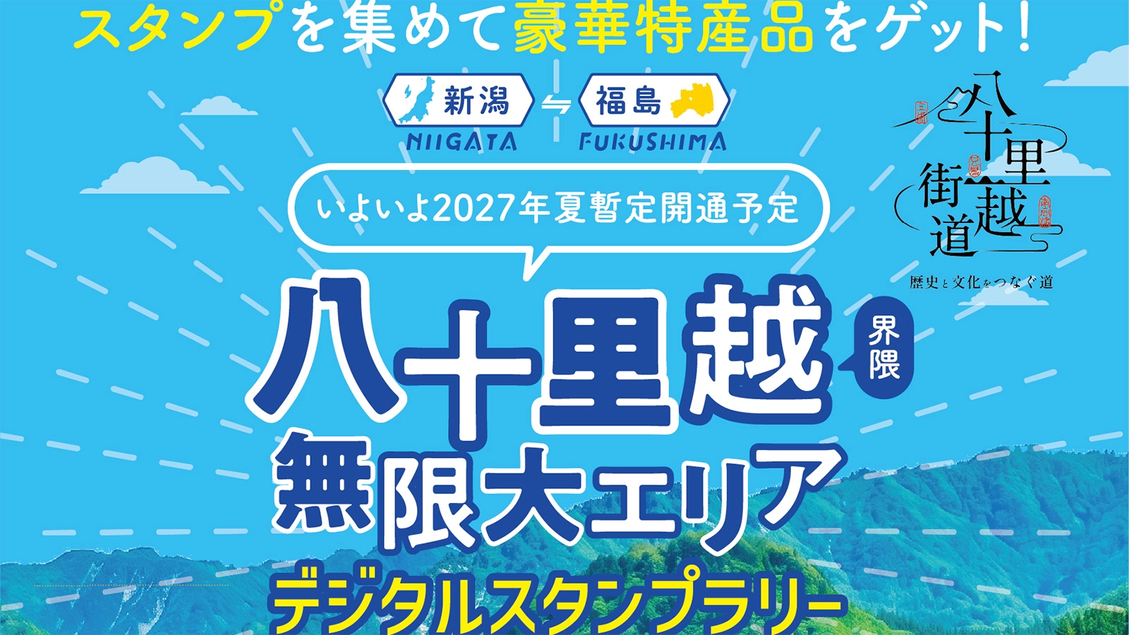 スタンプラリーのバナー画像