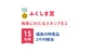 ふくしま賞（両県にわたるスタンプ５コ）画像