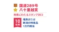 国道２８９号　八十里越賞（両県にわたるスタンプ20コ）画像