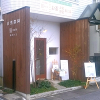 自然農園川のいえ画像