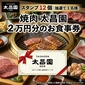 Yakiniku Taishoen 20,000 yen meal voucher / 12 stamps (1 winner selected by lottery)画像