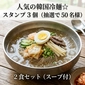 Popular Korean cold noodles ☆ 2-serving set (with soup) / 3 stamps (50 winners selected by lottery)画像
