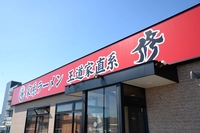 王道家直系　修画像